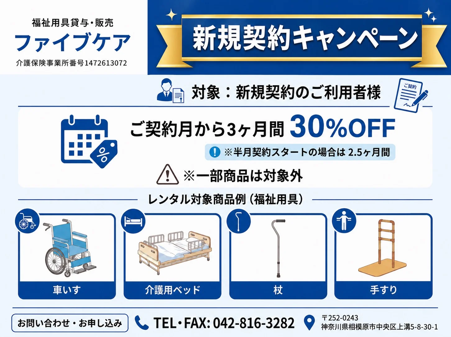ファイブケア 新規契約キャンペーン ご契約月から3ヶ月間30%OFF(半月契約スタートの場合は2.5ヶ月間・一部商品は対象外)